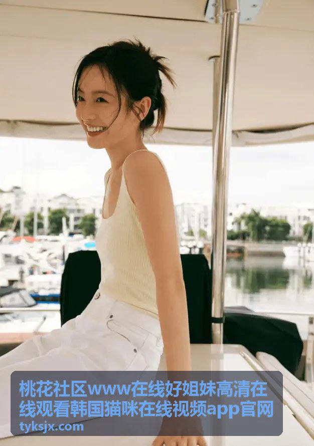 桃花社区www在线好姐妹高清在线观看推荐